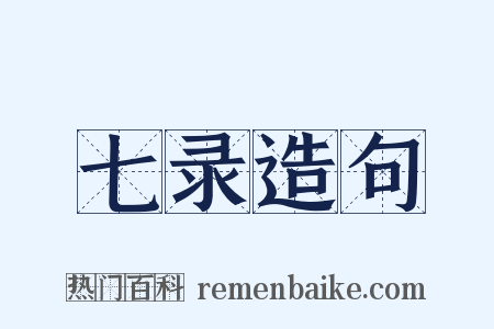 七录造句是什么意思的图片